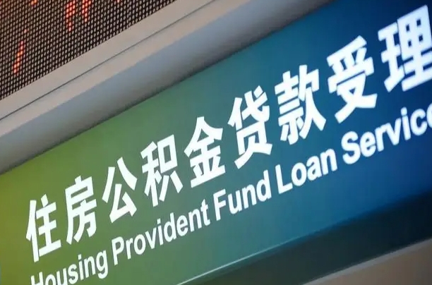 昌乐公积金提取中介联系方式（欠了很多网贷想用公积金还）