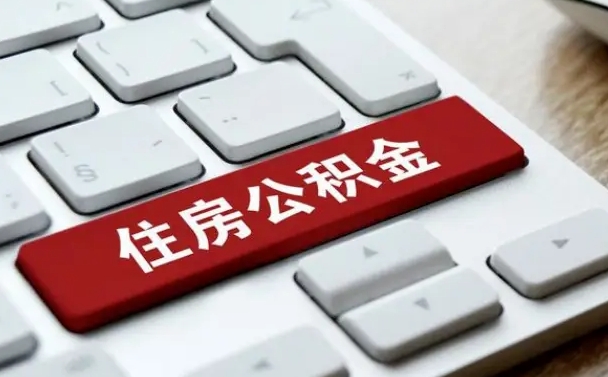 昌乐缺钱怎么把公积金提取出来（急用钱怎么提取公积金）